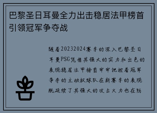 巴黎圣日耳曼全力出击稳居法甲榜首引领冠军争夺战