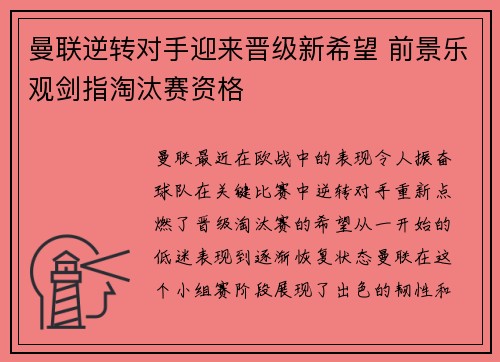 曼联逆转对手迎来晋级新希望 前景乐观剑指淘汰赛资格