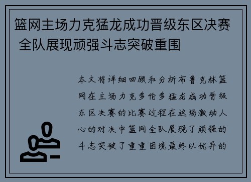 篮网主场力克猛龙成功晋级东区决赛 全队展现顽强斗志突破重围