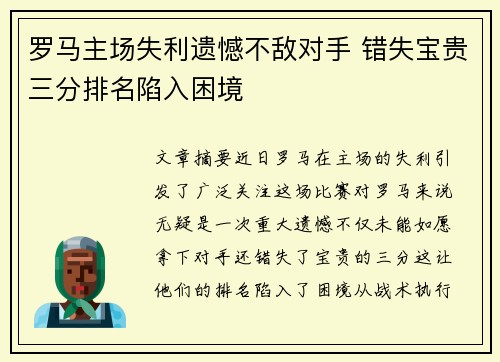 罗马主场失利遗憾不敌对手 错失宝贵三分排名陷入困境