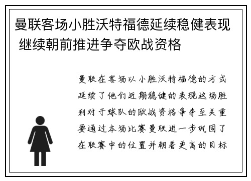 曼联客场小胜沃特福德延续稳健表现 继续朝前推进争夺欧战资格