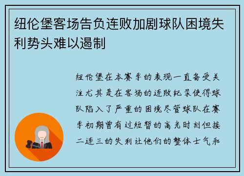 纽伦堡客场告负连败加剧球队困境失利势头难以遏制