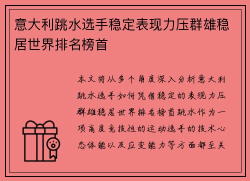 意大利跳水选手稳定表现力压群雄稳居世界排名榜首