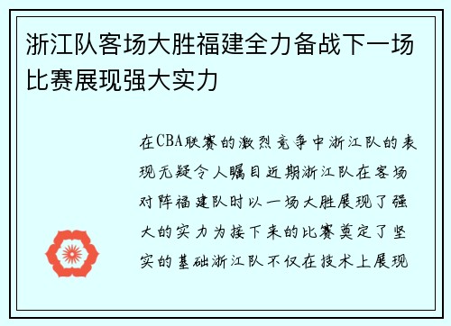 浙江队客场大胜福建全力备战下一场比赛展现强大实力