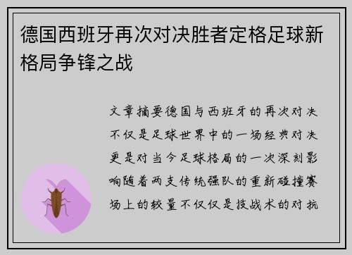 德国西班牙再次对决胜者定格足球新格局争锋之战