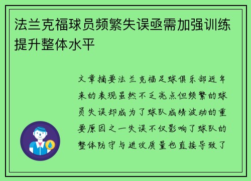 法兰克福球员频繁失误亟需加强训练提升整体水平