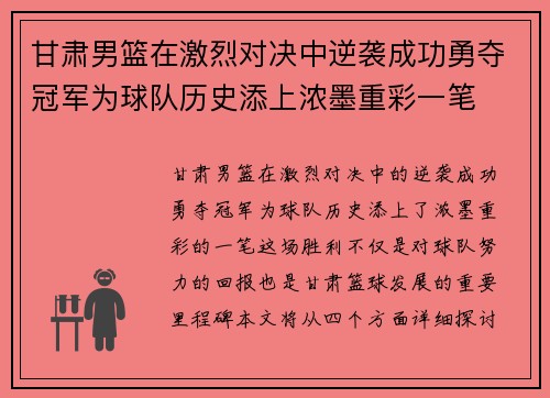 甘肃男篮在激烈对决中逆袭成功勇夺冠军为球队历史添上浓墨重彩一笔