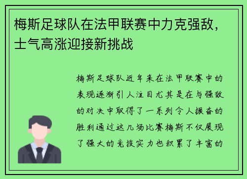 梅斯足球队在法甲联赛中力克强敌，士气高涨迎接新挑战