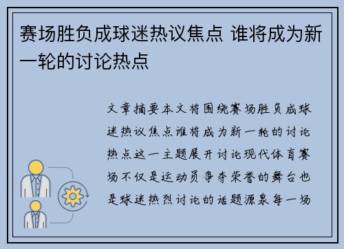 赛场胜负成球迷热议焦点 谁将成为新一轮的讨论热点