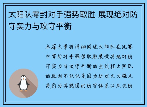 太阳队零封对手强势取胜 展现绝对防守实力与攻守平衡