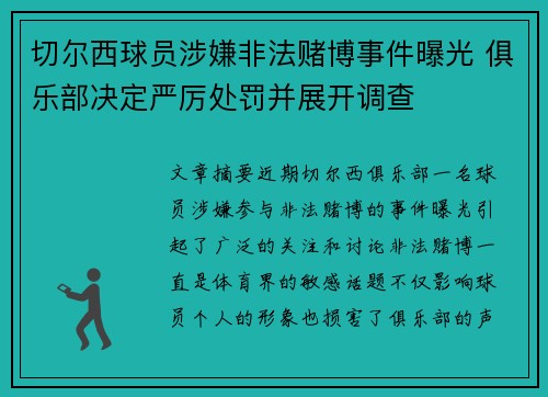 切尔西球员涉嫌非法赌博事件曝光 俱乐部决定严厉处罚并展开调查