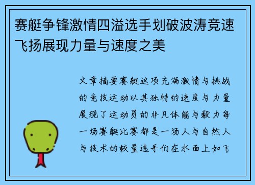 赛艇争锋激情四溢选手划破波涛竞速飞扬展现力量与速度之美