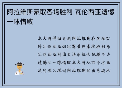 阿拉维斯豪取客场胜利 瓦伦西亚遗憾一球惜败