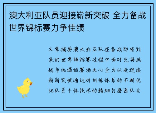 澳大利亚队员迎接崭新突破 全力备战世界锦标赛力争佳绩