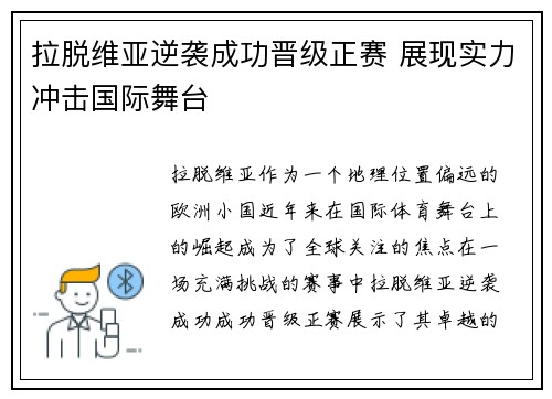 拉脱维亚逆袭成功晋级正赛 展现实力冲击国际舞台