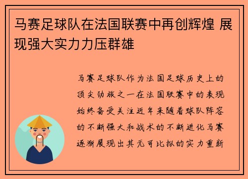 马赛足球队在法国联赛中再创辉煌 展现强大实力力压群雄