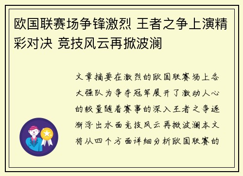 欧国联赛场争锋激烈 王者之争上演精彩对决 竞技风云再掀波澜