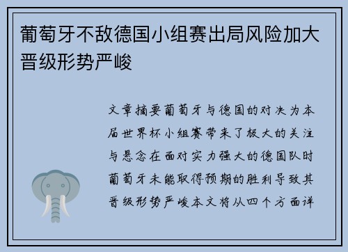 葡萄牙不敌德国小组赛出局风险加大晋级形势严峻