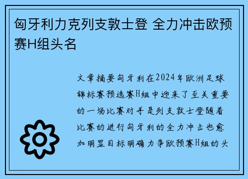 匈牙利力克列支敦士登 全力冲击欧预赛H组头名