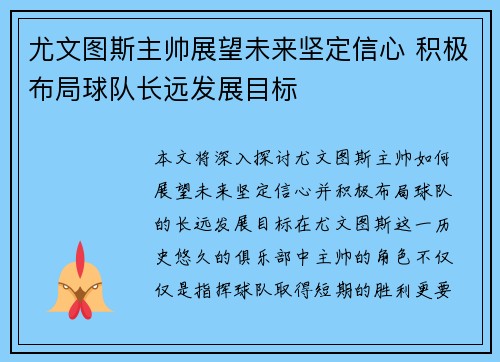 尤文图斯主帅展望未来坚定信心 积极布局球队长远发展目标