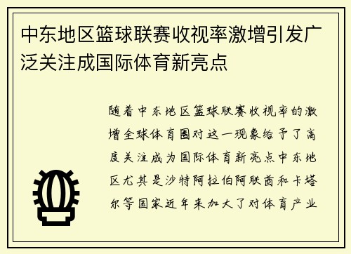 中东地区篮球联赛收视率激增引发广泛关注成国际体育新亮点