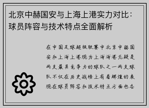 北京中赫国安与上海上港实力对比：球员阵容与技术特点全面解析