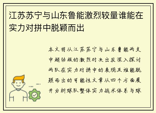 江苏苏宁与山东鲁能激烈较量谁能在实力对拼中脱颖而出