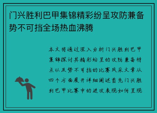 门兴胜利巴甲集锦精彩纷呈攻防兼备势不可挡全场热血沸腾