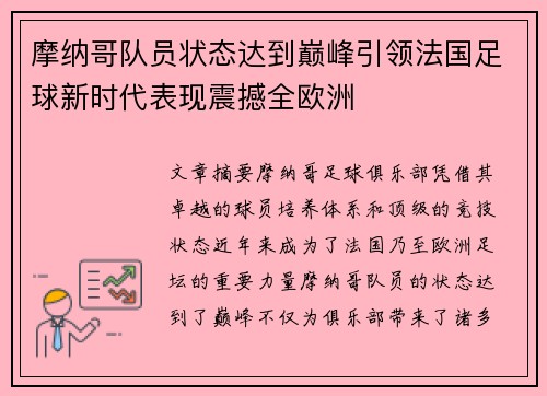 摩纳哥队员状态达到巅峰引领法国足球新时代表现震撼全欧洲