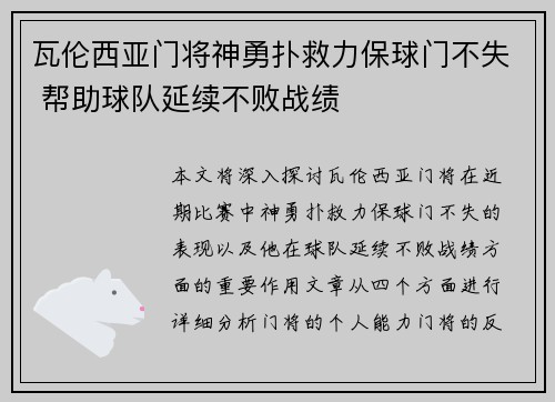 瓦伦西亚门将神勇扑救力保球门不失 帮助球队延续不败战绩