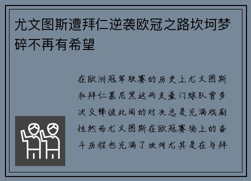 尤文图斯遭拜仁逆袭欧冠之路坎坷梦碎不再有希望