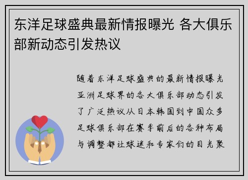 东洋足球盛典最新情报曝光 各大俱乐部新动态引发热议