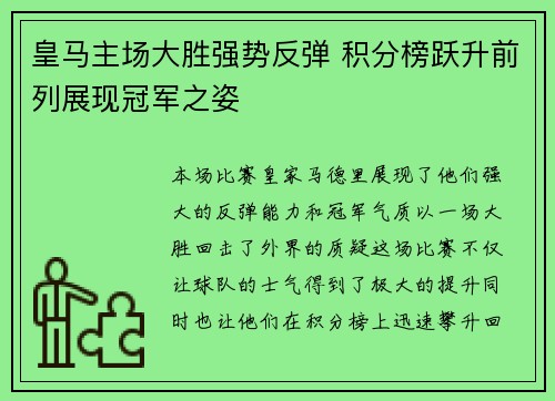 皇马主场大胜强势反弹 积分榜跃升前列展现冠军之姿