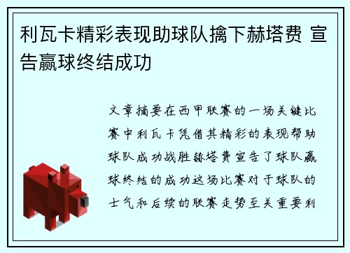 利瓦卡精彩表现助球队擒下赫塔费 宣告赢球终结成功