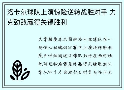 洛卡尔球队上演惊险逆转战胜对手 力克劲敌赢得关键胜利