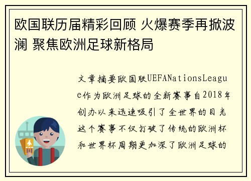 欧国联历届精彩回顾 火爆赛季再掀波澜 聚焦欧洲足球新格局