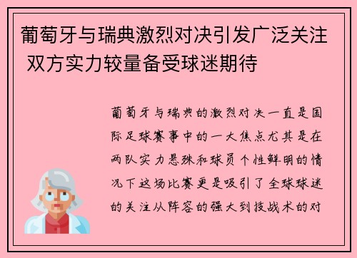 葡萄牙与瑞典激烈对决引发广泛关注 双方实力较量备受球迷期待