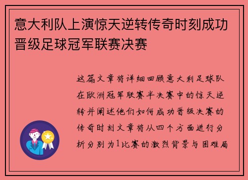 意大利队上演惊天逆转传奇时刻成功晋级足球冠军联赛决赛