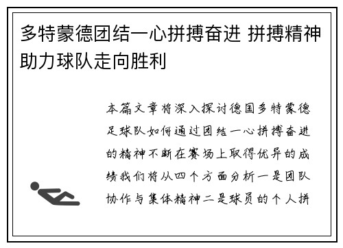 多特蒙德团结一心拼搏奋进 拼搏精神助力球队走向胜利