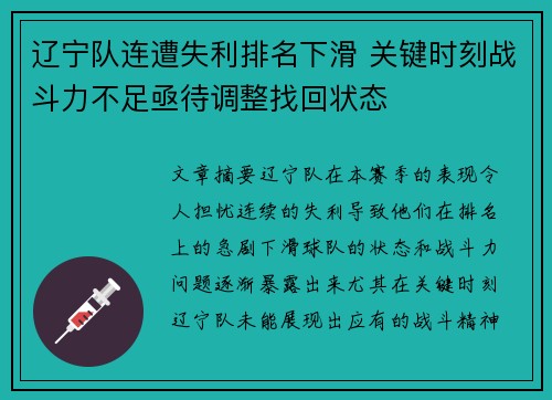 辽宁队连遭失利排名下滑 关键时刻战斗力不足亟待调整找回状态