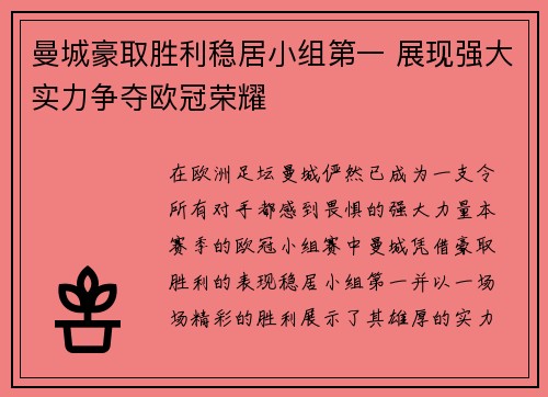 曼城豪取胜利稳居小组第一 展现强大实力争夺欧冠荣耀