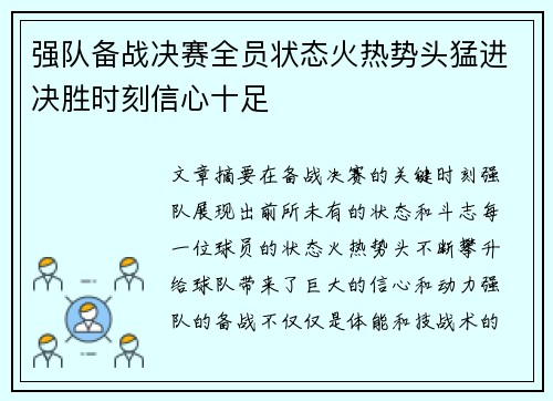 强队备战决赛全员状态火热势头猛进决胜时刻信心十足