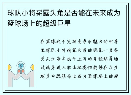 球队小将崭露头角是否能在未来成为篮球场上的超级巨星