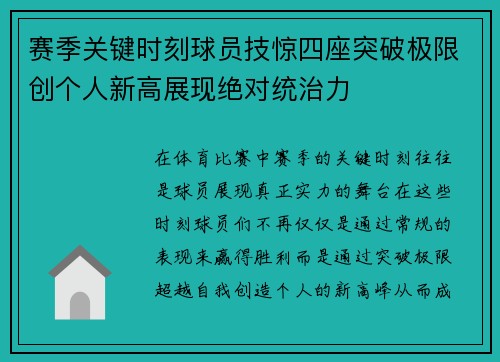 赛季关键时刻球员技惊四座突破极限创个人新高展现绝对统治力