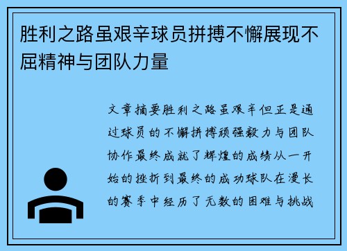 胜利之路虽艰辛球员拼搏不懈展现不屈精神与团队力量