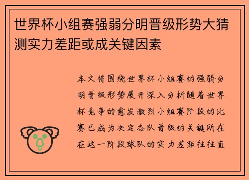 世界杯小组赛强弱分明晋级形势大猜测实力差距或成关键因素