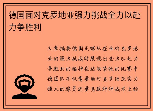 德国面对克罗地亚强力挑战全力以赴力争胜利