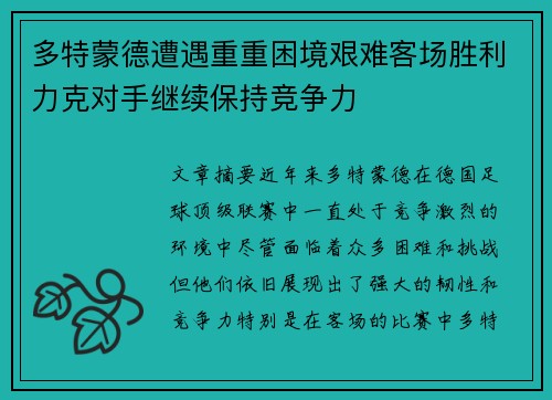 多特蒙德遭遇重重困境艰难客场胜利力克对手继续保持竞争力