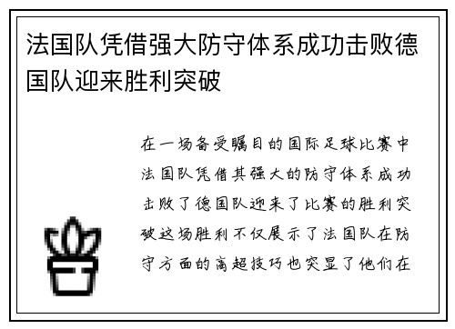 法国队凭借强大防守体系成功击败德国队迎来胜利突破