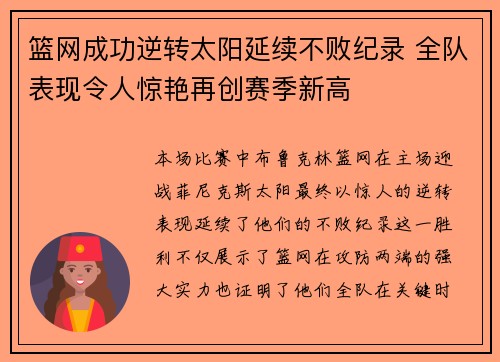 篮网成功逆转太阳延续不败纪录 全队表现令人惊艳再创赛季新高